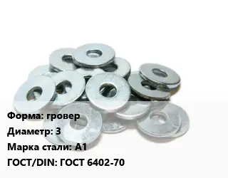 Шайба гровер D=3 Сталь: А1 ГОСТ: ГОСТ 6402-70